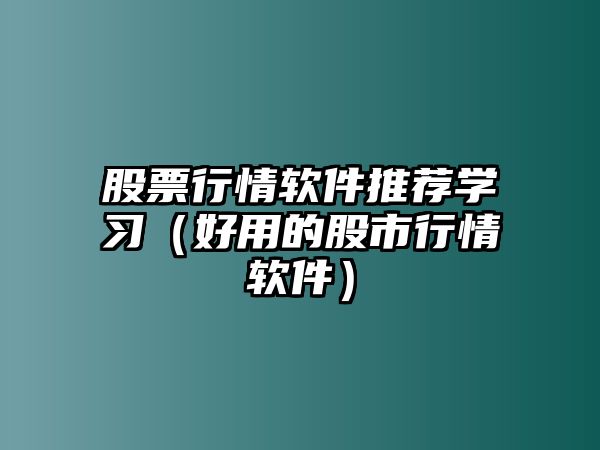 股票行情軟件推薦學(xué)習（好用的股市行情軟件）