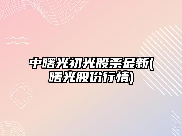 中曙光初光股票最新(曙光股份行情)