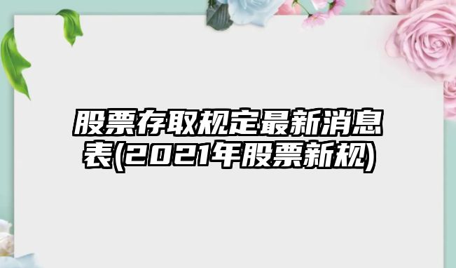 股票存取規定最新消息表(2021年股票新規)