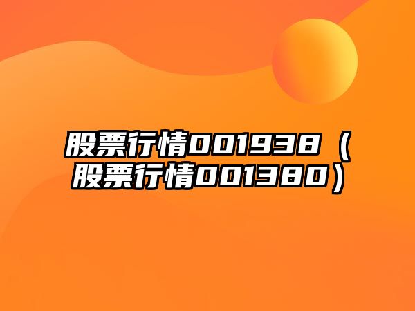 股票行情001938（股票行情001380）