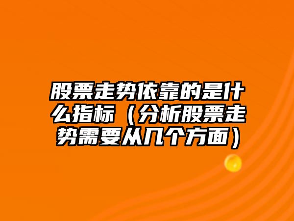 股票走勢依靠的是什么指標（分析股票走勢需要從幾個(gè)方面）