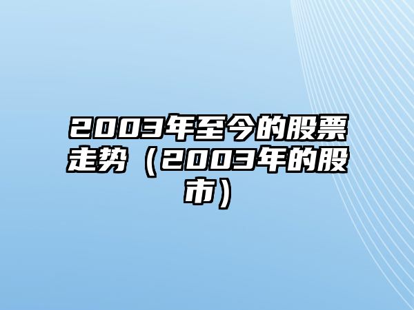 2003年至今的股票走勢（2003年的股市）