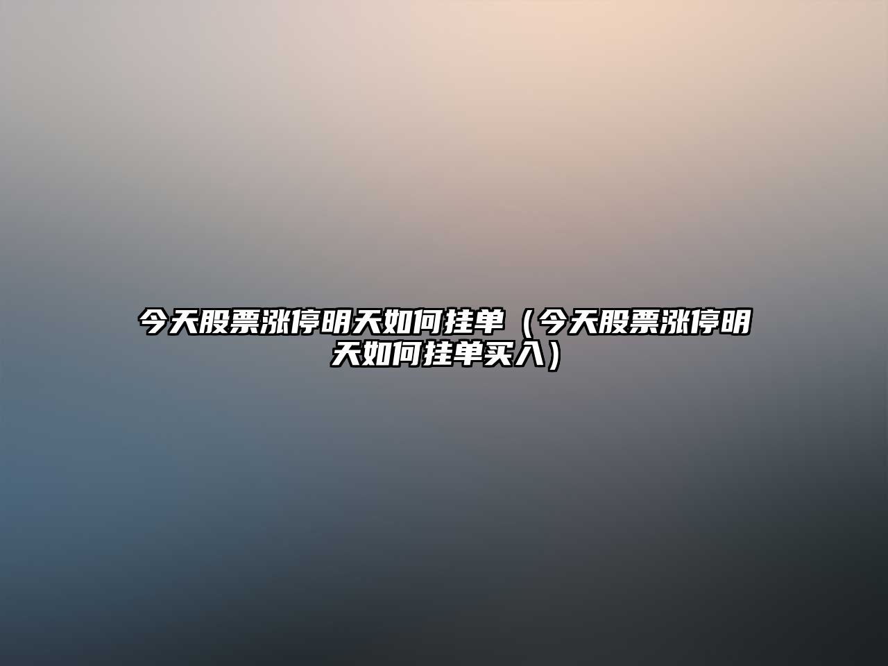 今天股票漲停明天如何掛單（今天股票漲停明天如何掛單買(mǎi)入）