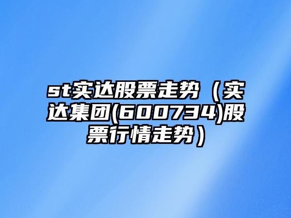 st實(shí)達股票走勢（實(shí)達集團(600734)股票行情走勢）