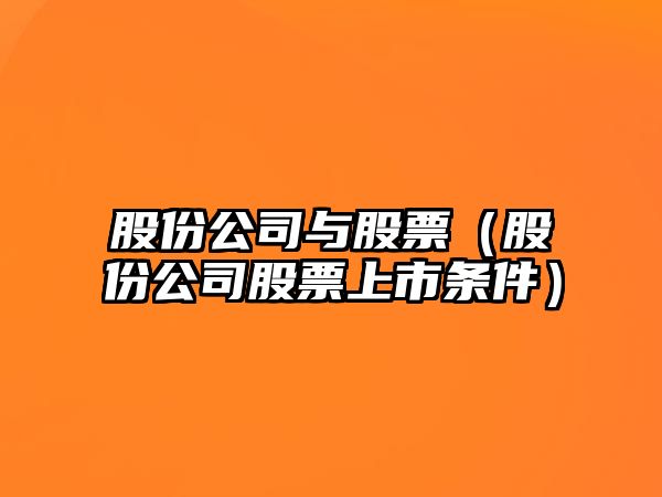 股份公司與股票（股份公司股票上市條件）