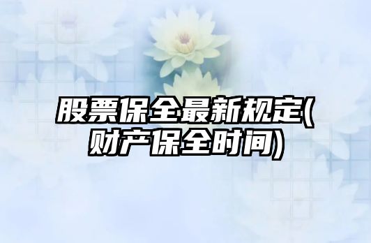 股票保全最新規定(財產(chǎn)保全時(shí)間)