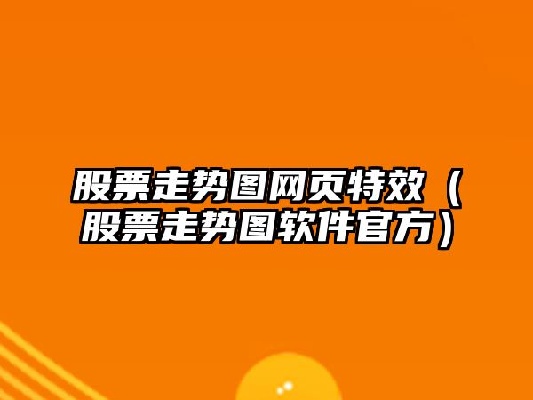 股票走勢圖網(wǎng)頁(yè)特效（股票走勢圖軟件官方）