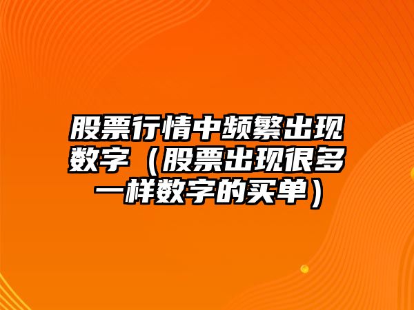 股票行情中頻繁出現數字（股票出現很多一樣數字的買(mǎi)單）