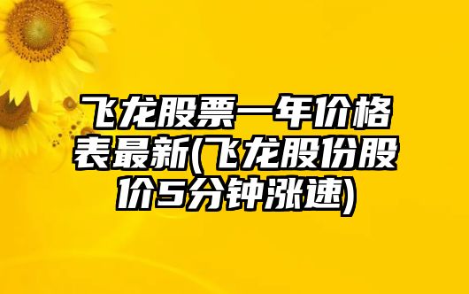 飛龍股票一年價(jià)格表最新(飛龍股份股價(jià)5分鐘漲速)