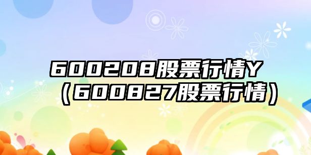 600208股票行情Y（600827股票行情）