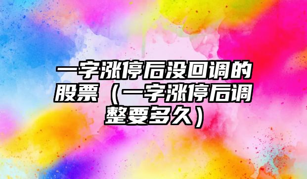 一字漲停后沒(méi)回調的股票（一字漲停后調整要多久）