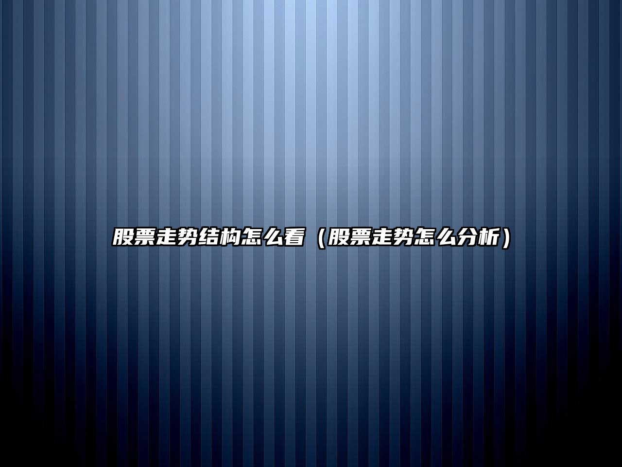 股票走勢結構怎么看（股票走勢怎么分析）