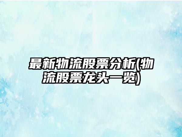 最新物流股票分析(物流股票龍頭一覽)