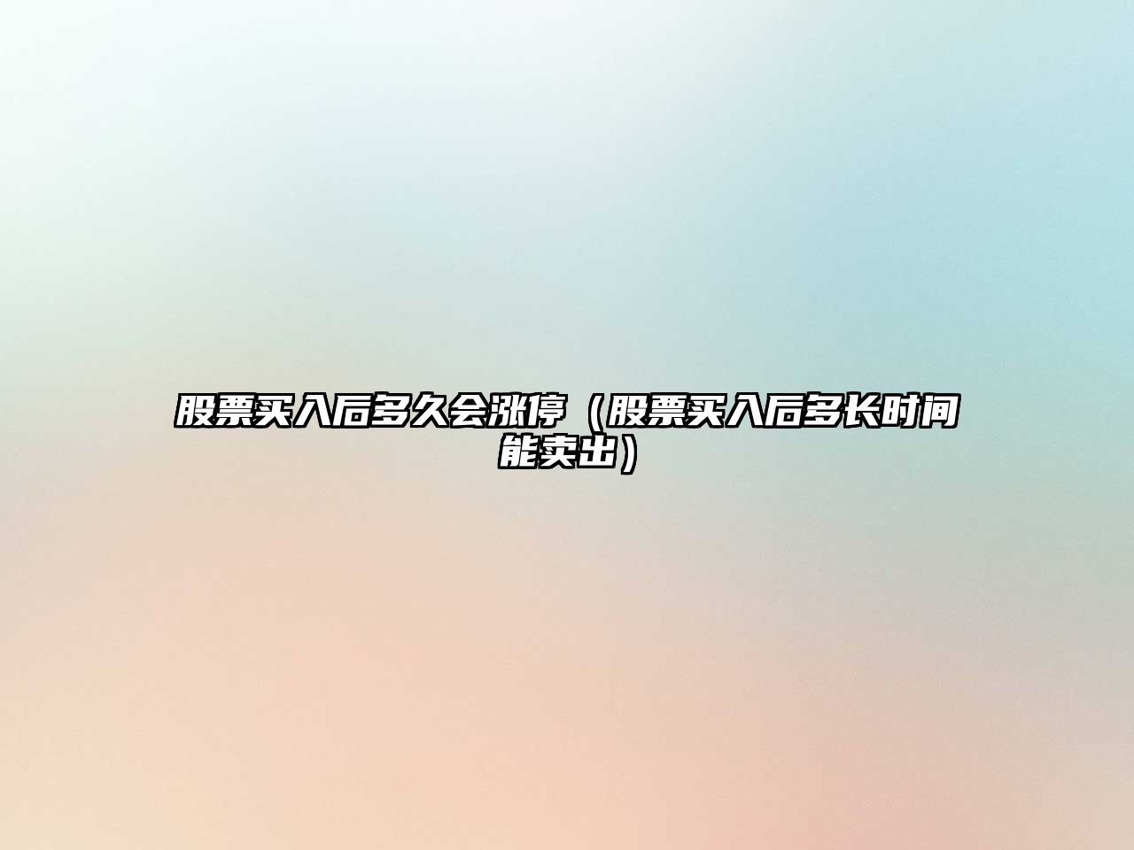 股票買(mǎi)入后多久會(huì )漲停（股票買(mǎi)入后多長(cháng)時(shí)間能賣(mài)出）