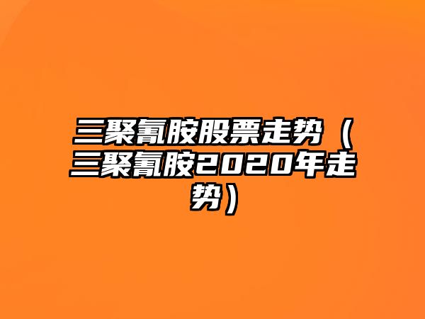 三聚氰胺股票走勢（三聚氰胺2020年走勢）