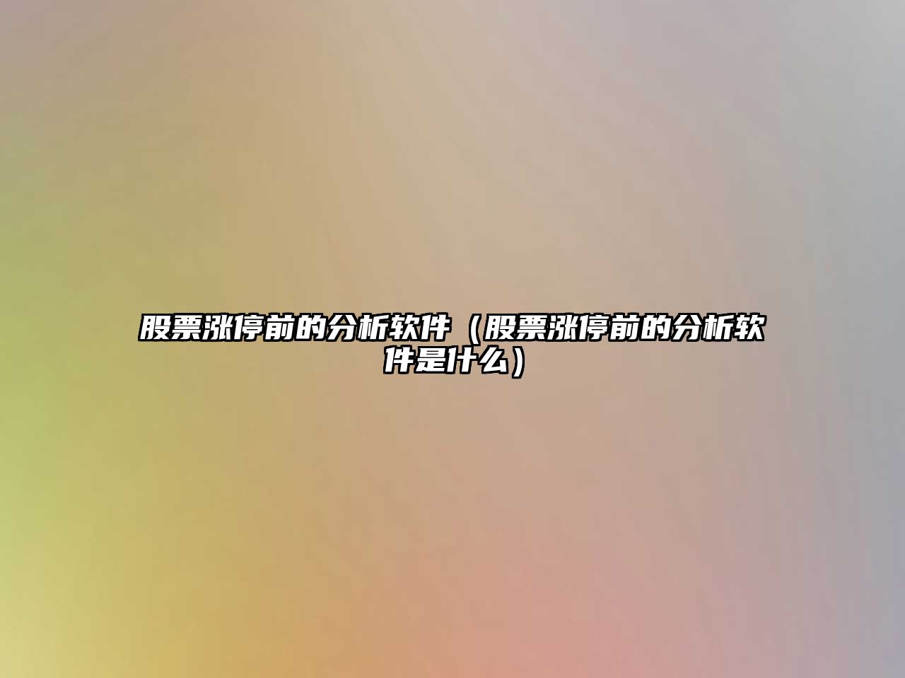 股票漲停前的分析軟件（股票漲停前的分析軟件是什么）