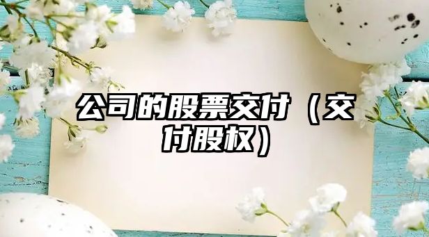 公司的股票交付（交付股權）