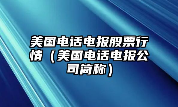 美國電話(huà)電報股票行情（美國電話(huà)電報公司簡(jiǎn)稱(chēng)）