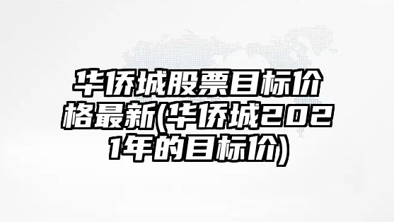 華僑城股票目標價(jià)格最新(華僑城2021年的目標價(jià))