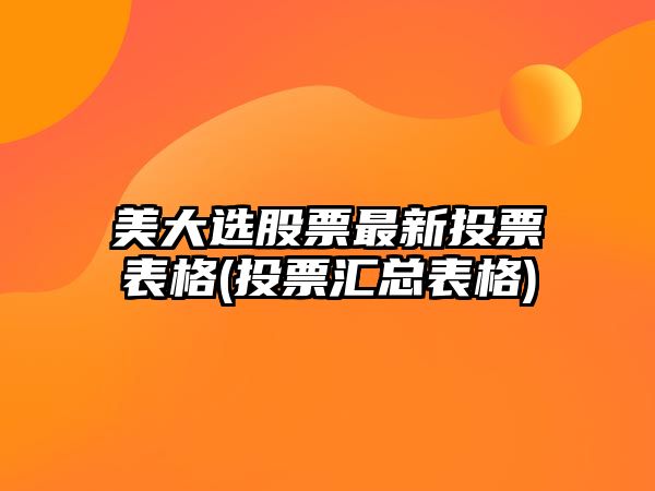 美大選股票最新投票表格(投票匯總表格)