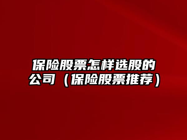 保險股票怎樣選股的公司（保險股票推薦）