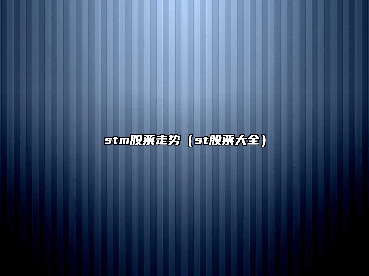 stm股票走勢（st股票大全）