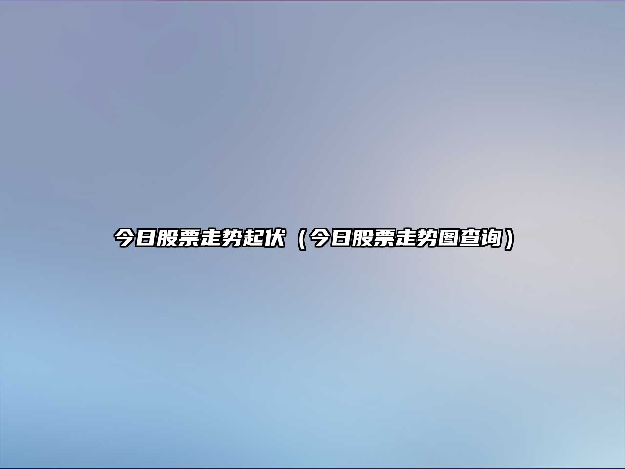 今日股票走勢起伏（今日股票走勢圖查詢(xún)）