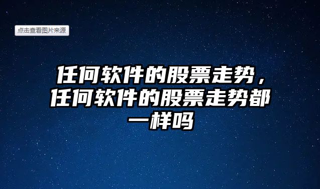 任何軟件的股票走勢，任何軟件的股票走勢都一樣嗎