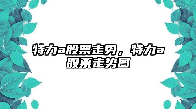 特力a股票走勢，特力a股票走勢圖