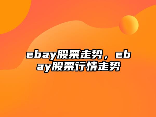 ebay股票走勢，ebay股票行情走勢