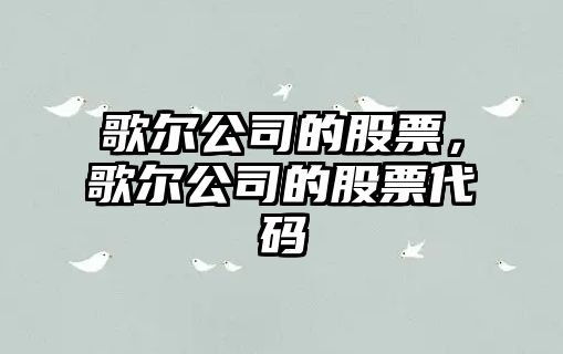 歌爾公司的股票，歌爾公司的股票代碼