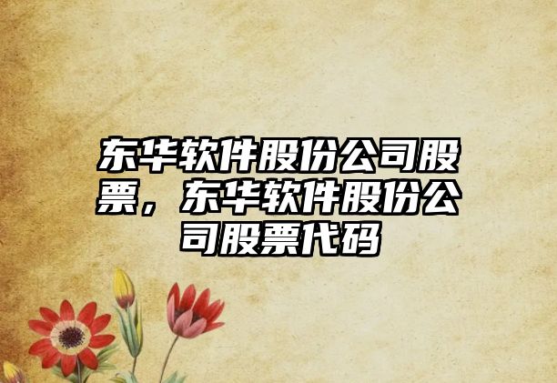 東華軟件股份公司股票，東華軟件股份公司股票代碼