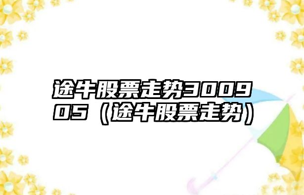 途牛股票走勢300905（途牛股票走勢）