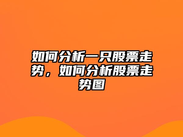 如何分析一只股票走勢，如何分析股票走勢圖