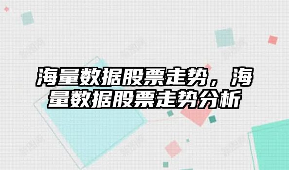 海量數據股票走勢，海量數據股票走勢分析