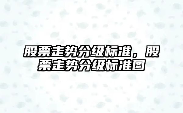 股票走勢分級標準，股票走勢分級標準圖