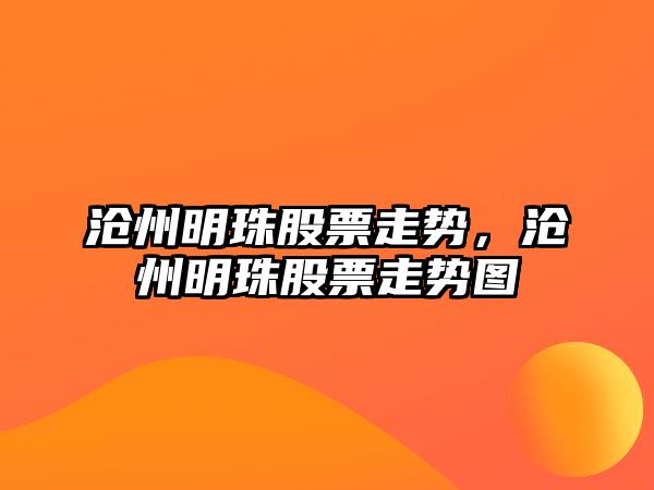 滄州明珠股票走勢，滄州明珠股票走勢圖