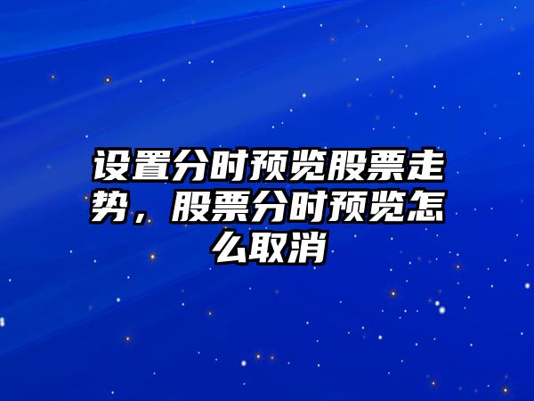 設置分時(shí)預覽股票走勢，股票分時(shí)預覽怎么取消