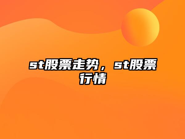 st股票走勢，st股票行情