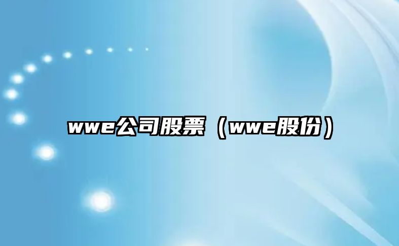 wwe公司股票（wwe股份）