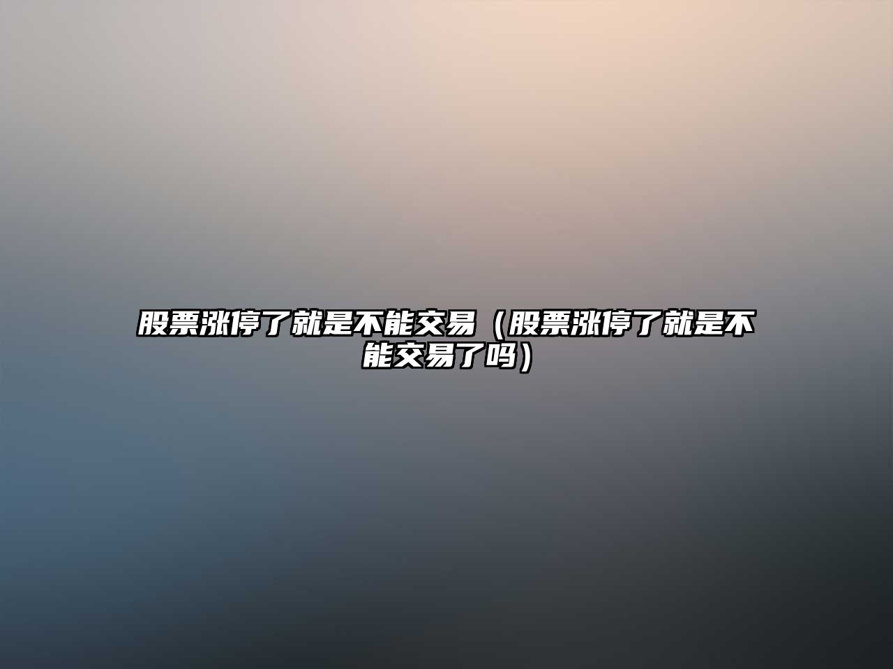 股票漲停了就是不能交易（股票漲停了就是不能交易了嗎）