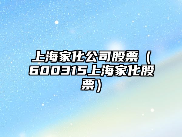 上海家化公司股票（600315上海家化股票）