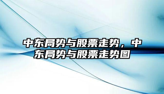 中東局勢與股票走勢，中東局勢與股票走勢圖