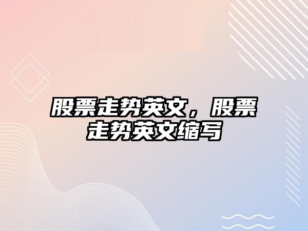 股票走勢英文，股票走勢英文縮寫(xiě)