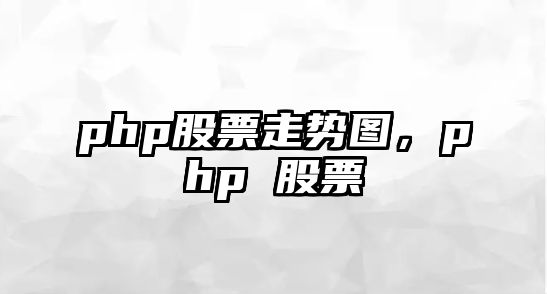 php股票走勢圖，php 股票