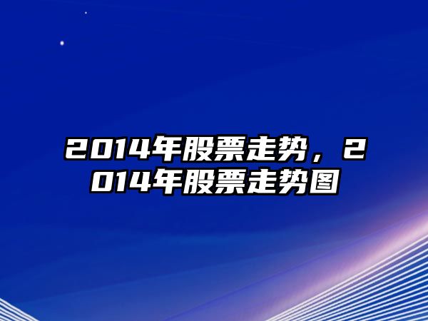 2014年股票走勢，2014年股票走勢圖