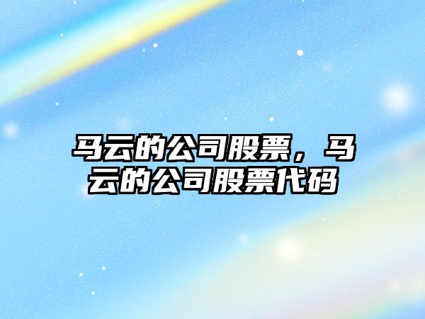 馬云的公司股票，馬云的公司股票代碼