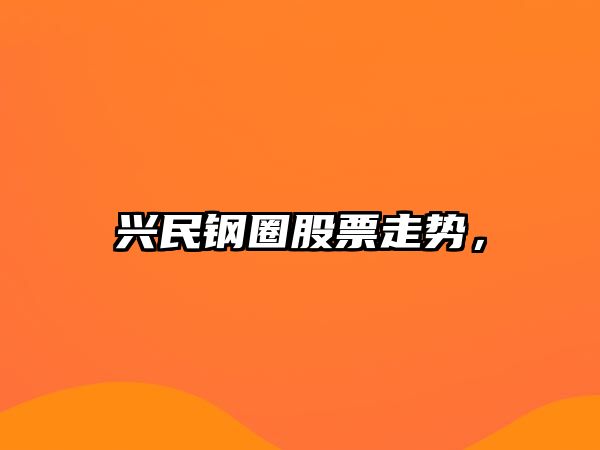 興民鋼圈股票走勢，