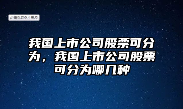 我國上市公司股票可分為，我國上市公司股票可分為哪幾種