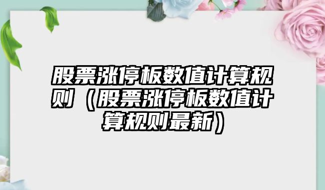 股票漲停板數值計算規則（股票漲停板數值計算規則最新）